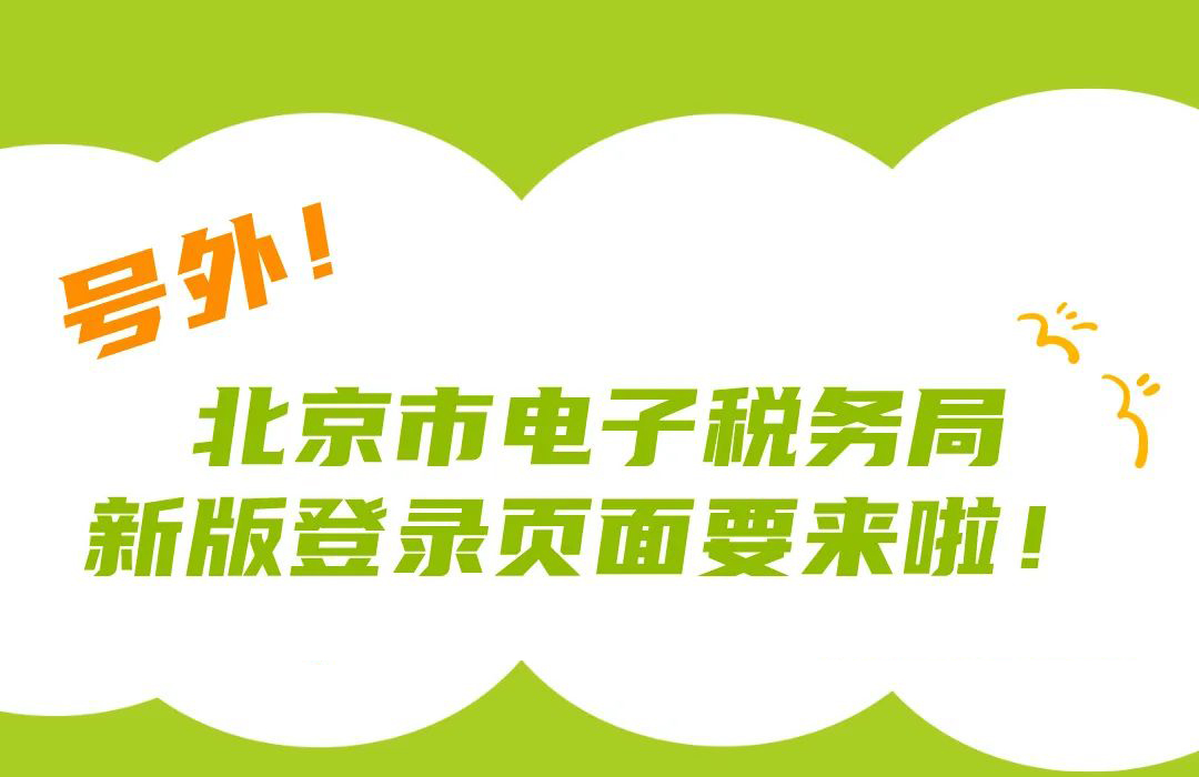 号外！北京市电子税务局新版登录页面要...